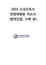 (최종합격,스펙인증ㅇ)2024 한양대병원(서울) 합격 자소서 / 한양대학교병원