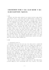 시장선점자에게 유리할 수 있는 요소와 불리할 수 있는 요소를 비교분석하여 기술하시오.