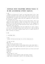 자연현상과 관련된 아동과학활동 계획안을 작성하고 이에 대한 교사지원방안을 모색하여 기술하시오.