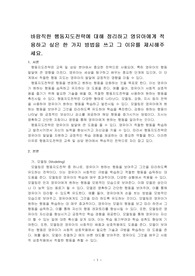 바람직한 행동지도전략에 대해 정리하고 영유아에게 적용하고 싶은 한 가지 방법을 쓰고 그 이유를 제시해주세요.
