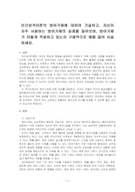 인간성격이론의 방어기제에 대하여 기술하고, 자신이 자주 사용하는 방어기제의 실례를 들어보며, 방어기제가 어떻게 작용하고 있는지 구체적으~