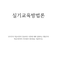 실기교육방법론_인지주의 학습이론과 정보처리 이론에 대해 설명하고 행동주의 학습이론과의 차이점과 장단점을 서술하시오.