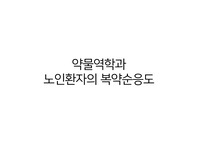 약물역학과 노인환자의 복약순응도 ppt