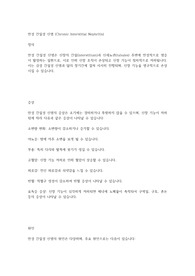 만성 간질성 신염 문헌고찰