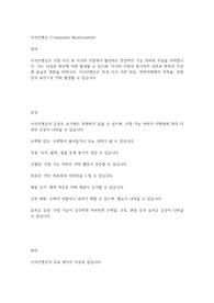 이식신병증 문헌고찰