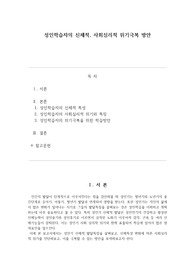 성인기 발달 단계에 따라 변화하는 신체적 특성에 근거한 성인 학습자의 사회심리적 위기와 특징을 제시하고 이를 극복할 수 있는 학습방안을 제시하시오.A++