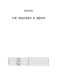 병원감염관리 및 예방전략 /간호학과 과제