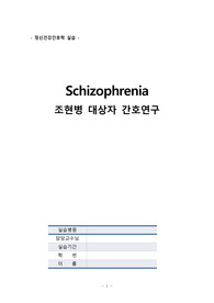 조현병케이스, 정신간호학, 정신간호학실습, 조현병
