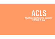 ACLS, 전문심장소생술