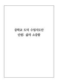 [수업자료][도덕수업지도안][교수학습과정안] 중학교 도덕 교과 수업지도안 작성 예시입니다. 단원은 &lt;삶의 소중함&gt;입니다. 각종 공개수업에 사용할 수 있습니다.