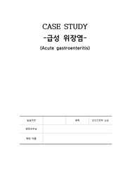 성인간호학케이스스터디, 위장염케이스스터디, 성인간호학 사례보고서, 간호진단 3개, 간호과정3개