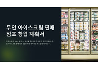 [A+] 2024년 무인 아이스크림 점포 창업 기획안