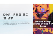 [A+]2024년 K-POP이 미치는 글로벌 영향과 전망