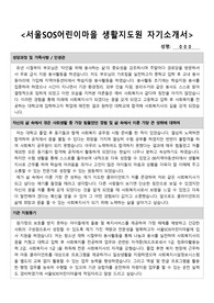 서울SOS어린이마을 생활지도원 합격 자기소개서