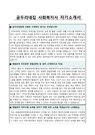 의정부시장애인단기보호시설 곰두리네집 사회복지사 합격 자기소개서
