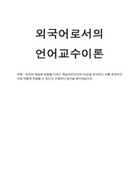 외국어 학습에 영향을 미치는 학습자요인(2개 이상)을 분석하고 이를 한국어교수에 어떻게 적용할 수 있는지 구체적인 방안을 제시하십시오.