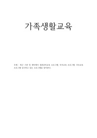 최근 기관 및 센터에서 결혼준비교육 프로그램, 부부교육 프로그램, 부모교육 프로그램 실시하고 있는 프로그램을 알아본다.