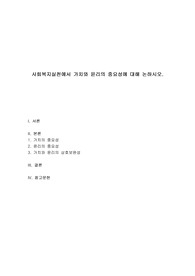 사회복지실천론 - 사회복지실천에서 가치와 윤리의 중요성에 대해 논하시오.
