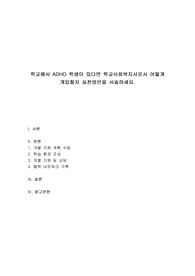 정신건강론 - 학교에서 ADHD 학생이 있다면 학교사회복지사로서 어떻게 개입할지 실천방안을 서술하세요.