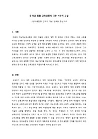 [A+]문이과 통합 교육과정에 대한 비판적 고찰