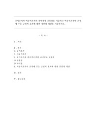 공식조직과 비공식조직의 차이점과 공통점을 기술하고 비공식조직이 조직에 주는 긍정적 효과에 대한 자신의 의견을 기술하시오.
