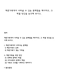 재혼가족에서 나타날 수 있는 문제점을 제시하고, 그 해결 방안을 논의해 보시오