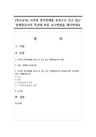 [특수교육] 시각과 청각장애를 중복으로 갖고 있는 장애영유아의 특성에 따른 교수방법을 제시하세요