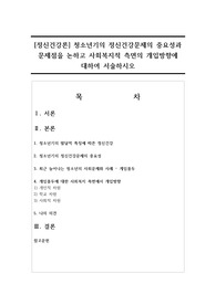 [정신건강론] 청소년기의 정신건강문제의 중요성과 문제점을 논하고 사회복지적 측면의 개입방향에 대하여 서술하시오