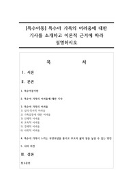 [특수아동] 특수아 가족의 어려움에 대한 기사를 소개하고 이론적 근거에 따라 설명하시오
