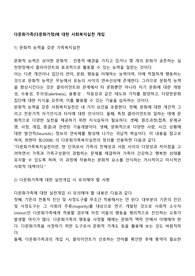 다문화가족(다문화가정)에 대한 사회복지실천 개입