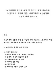 노인치매의 원인과 유형 및 증상에 대해 서술하고 노인치매의 예방과 진단, 치매가족의 부양분담과 지원에 대해 논하시오
