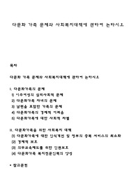 다문화 가족 문제와 사회복지대책에 관하여 논하시오