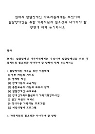 현재의 발달장애인 가족지원체계는 무엇이며 발달장애인을 위한 가족지원의 필요성과 나아가야 할 방향에 대해 논의하시오