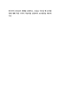 한국어의 단모음의 체계를 설명하고, 모음을 가르칠 때 유의할 점에 대해 특정 국적의 학습자를 설정하여 교수방안을 제시하시오