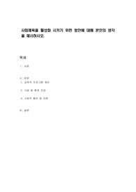 사회체육을 활성화 시키기 위한 방안에 대해 본인의 생각을 제시하시오.