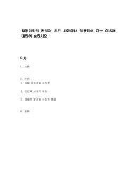 열등처우의 원칙이 우리 사회에서 적용돼야 하는 이유에 대하여 논하시오