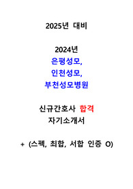 (수전문, 무토익, 스펙 및 인증 O) 2025년 대비 2024년 은평성모, 인천성모, 부천성모병원 신규간호사 합격 자소서