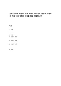 인류 식생활 발전의 역사 속에서 동서양의 분찬과 합찬의 두 가지 식사 형태의 변화를 비교 서술하시오