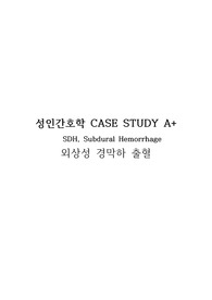 A+ 외상성 경막하 출혈(SDH, Subdural Hemorrhage)_ (성인간호학 간호과정)_간호진단7개 각 진단별 간호중재 4개씩 이상