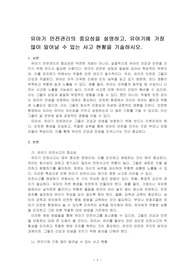 유아기 안전관리의 중요성을 설명하고, 유아기에 가장 많이 일어날 수 있는 사고 현황을 기술하시오.