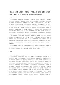 청소년 기본상담의 이론과 기법으로 인간중심 상담의 주요 개념 및 상담과정과 기술을 정리하시오.