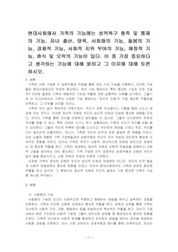 현대사회에서 가족의 기능에는 성적욕구 충족 및 통제의 기능, 자녀 출산, 양육, 사회화의 기능, 돌봄의 기능, 경제적 기능, 사회적 지위 부여의 기능, 애정적 기능, 휴식 및 오락의 기능이 있다. 이 중 가장 중요하다고 생각하는 기능에 대해 밝히고 그 이유에 대해 토론하시오.