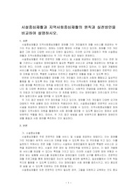 시설중심재활과 지역사회중심재활의 원칙과 실천방안을 비교하여 설명하시오.