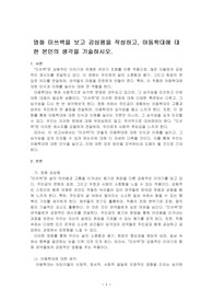 영화 미쓰백을 보고 감상평을 작성하고, 아동학대에 대한 본인의 생각을 기술하시오.