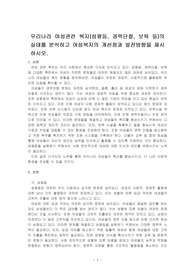 우리나라 여성관련 복지(성평등, 경력단절, 보육 등)의 실태를 분석하고 여성복지의 개선점과 발전방향을 제시하시오.