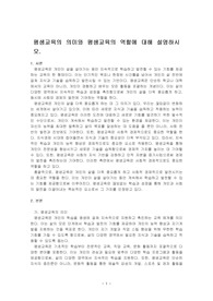 평생교육의 의미와 평생교육의 역할에 대해 설명하시오.
