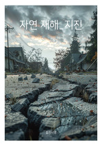 표지 썸네일  자연재해 지진 표지 9