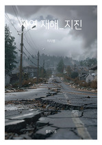 표지 썸네일  자연재해 지진 표지 11