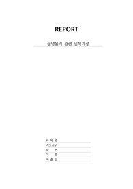 생명윤리 인식과정