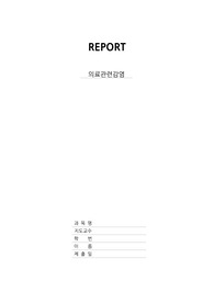 의료관련 감염